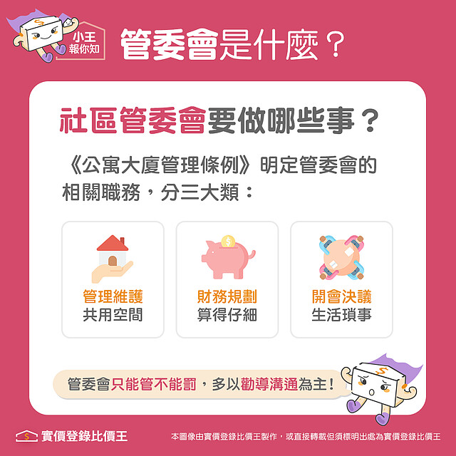 社區的管委會要做哪些事情|實價登錄比價王